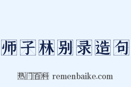 师子林别录造句是什么意思的图片